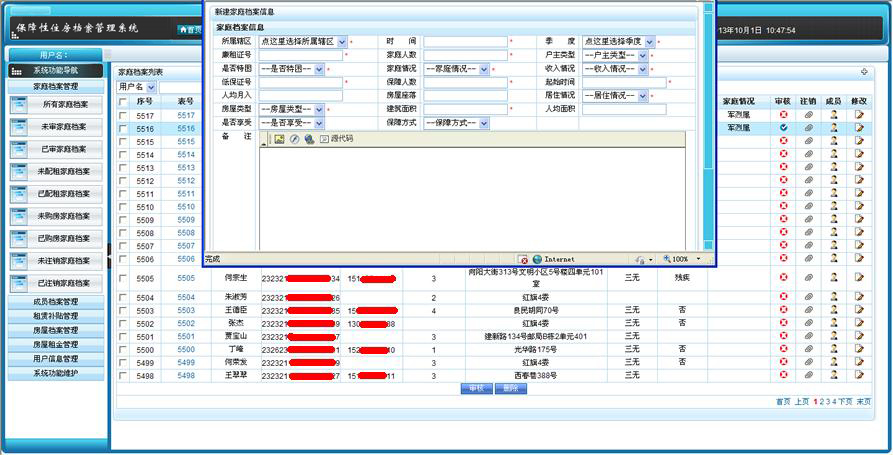 保障性住房檔案管理系統(tǒng)